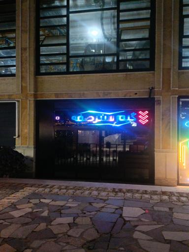 گیم سنتر صفه