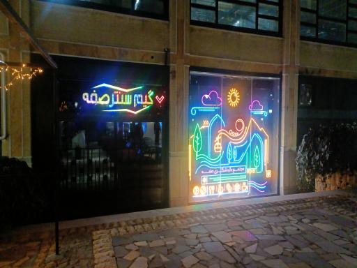 گیم سنتر صفه