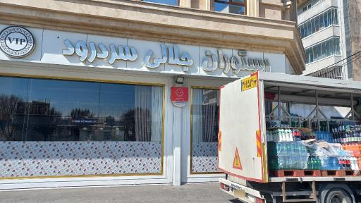 رستوران جلالی سردرود