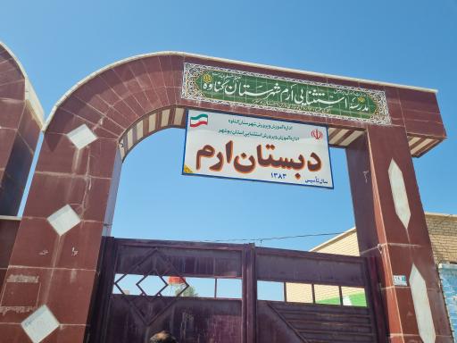 عکس دبستان ارم 