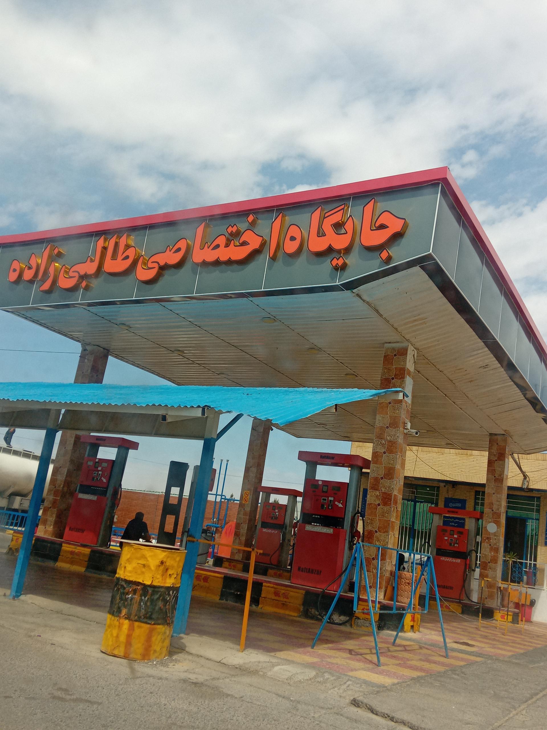 عکس پمپ بنزین طالبی زاده