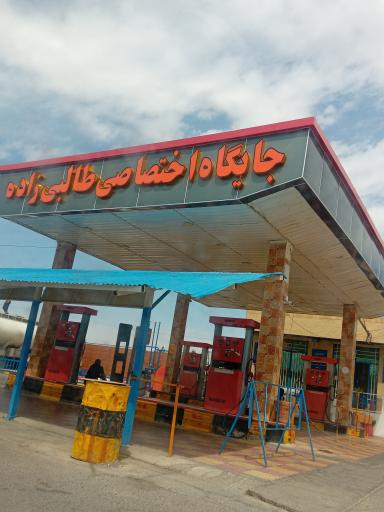 عکس پمپ بنزین طالبی زاده