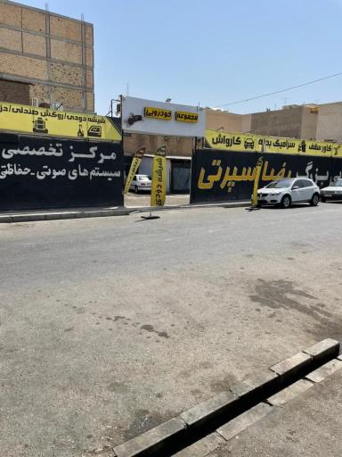 عکس مرکز سیستم صوتی و تقویت نور خودرو رضا اسپرتی