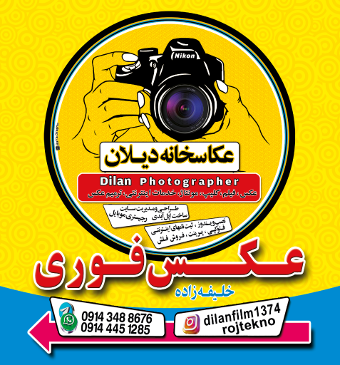 عکاسی دیلان