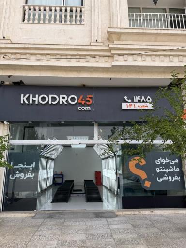 عکس خودرو45 (شعبه الهیه)