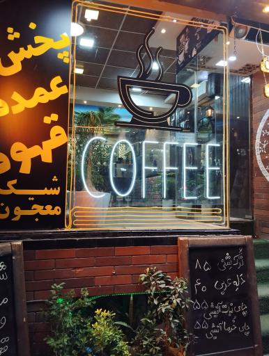 عکس قهوه شهریار