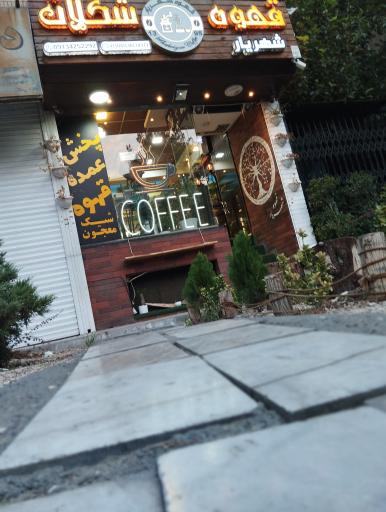 عکس قهوه شهریار