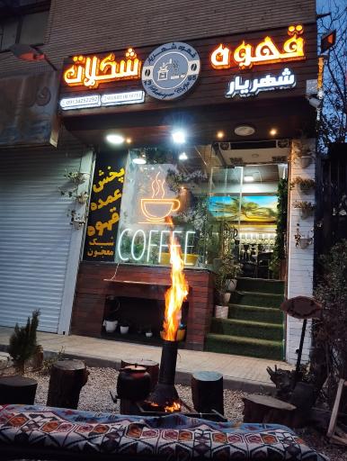عکس قهوه شهریار