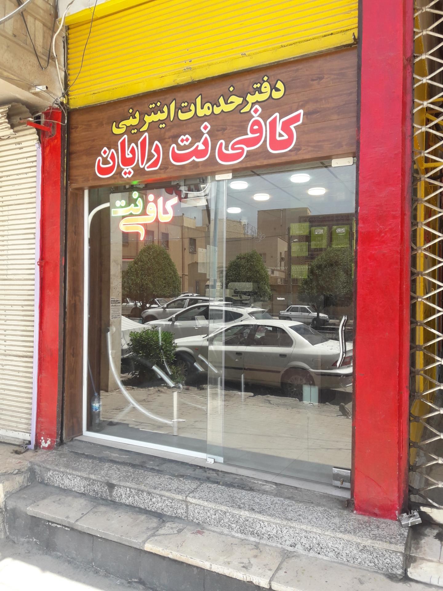عکس کافی نت رایان