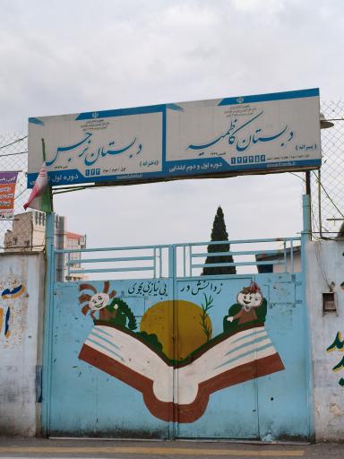 عکس دبستان دخترانه نرجس