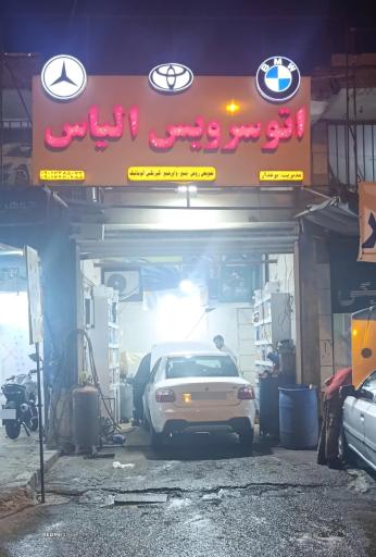 عکس اتو سرویس الیاس