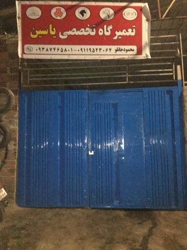 عکس تعمیرگاه تخصصی خودرو یاسین