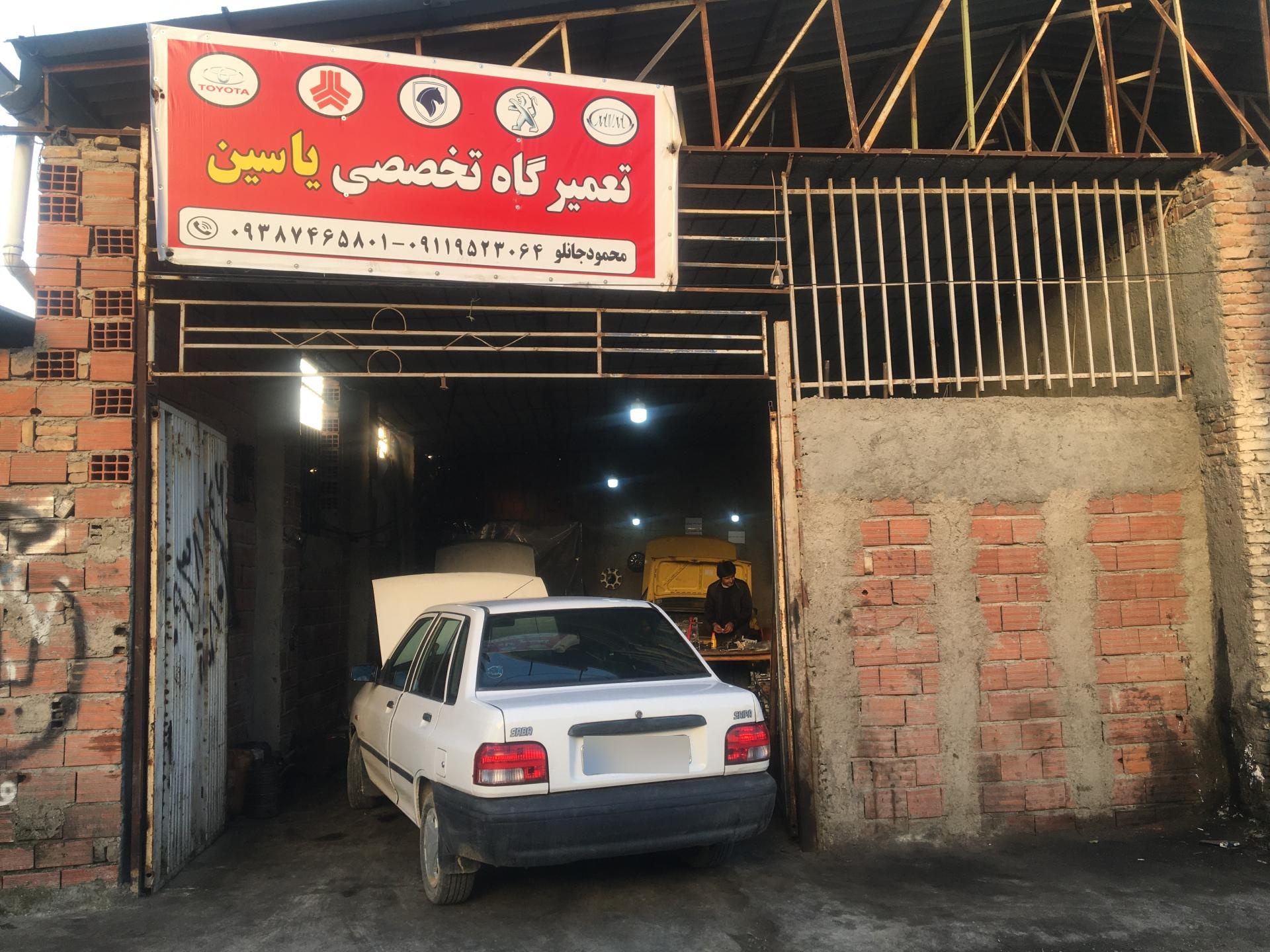 عکس تعمیرگاه تخصصی خودرو یاسین