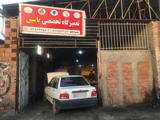 عکس تعمیرگاه تخصصی خودرو یاسین