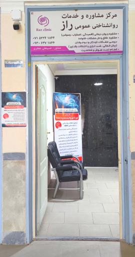 عکس مرکز مشاوره راز