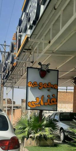 عکس کترینگ توت فرنگی