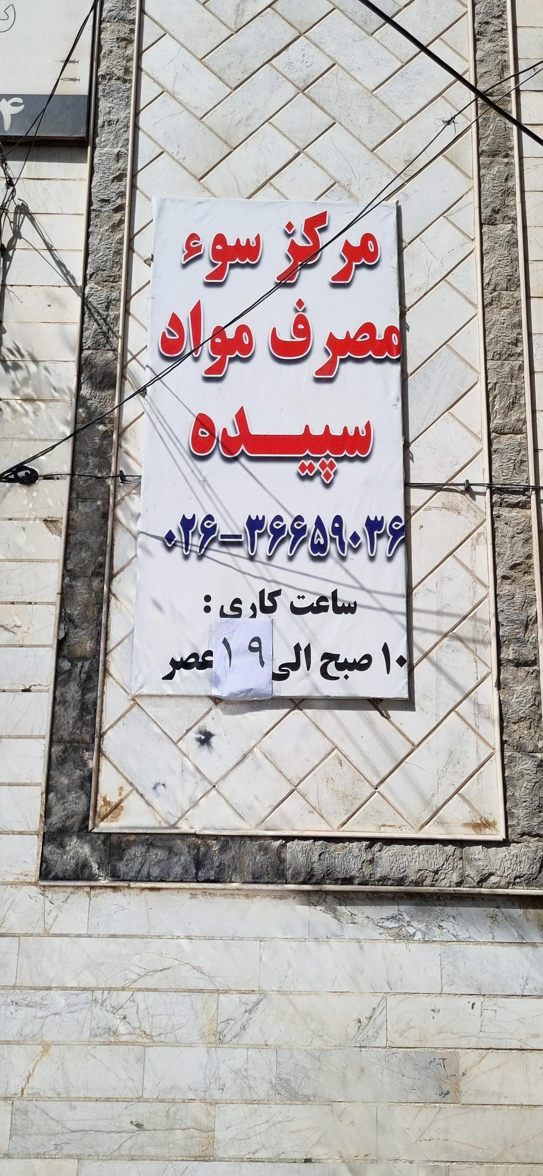 عکس ترک اعتیاد سپیده