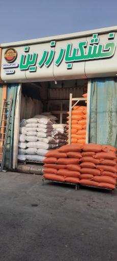 عکس خشکبار زرین 