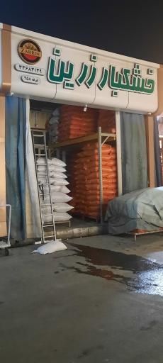 عکس خشکبار زرین 