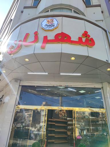 عکس شهر نان