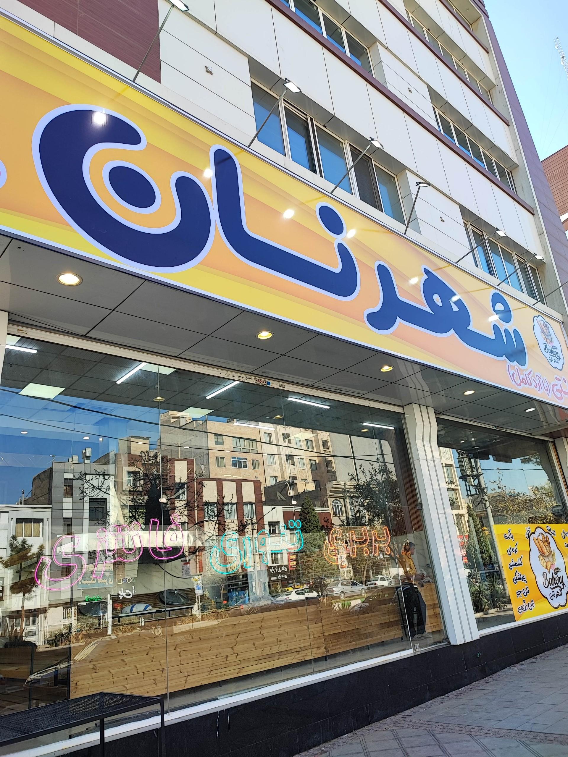 عکس شهر نان