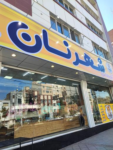 عکس شهر نان