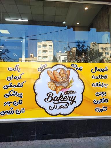 عکس شهر نان