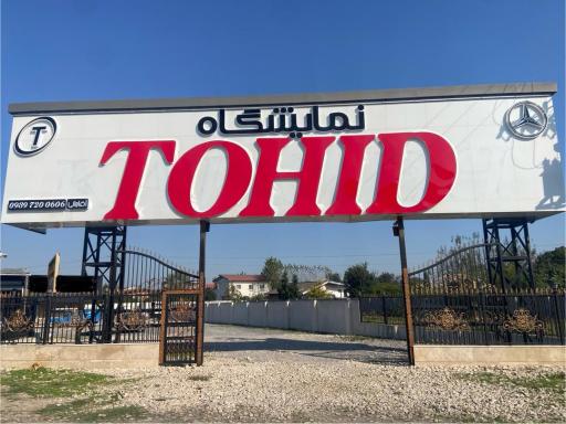 عکس نمایشگاه کامیون توحید