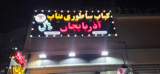 عکس کباب ساطوری بناب آذربایجان یاس