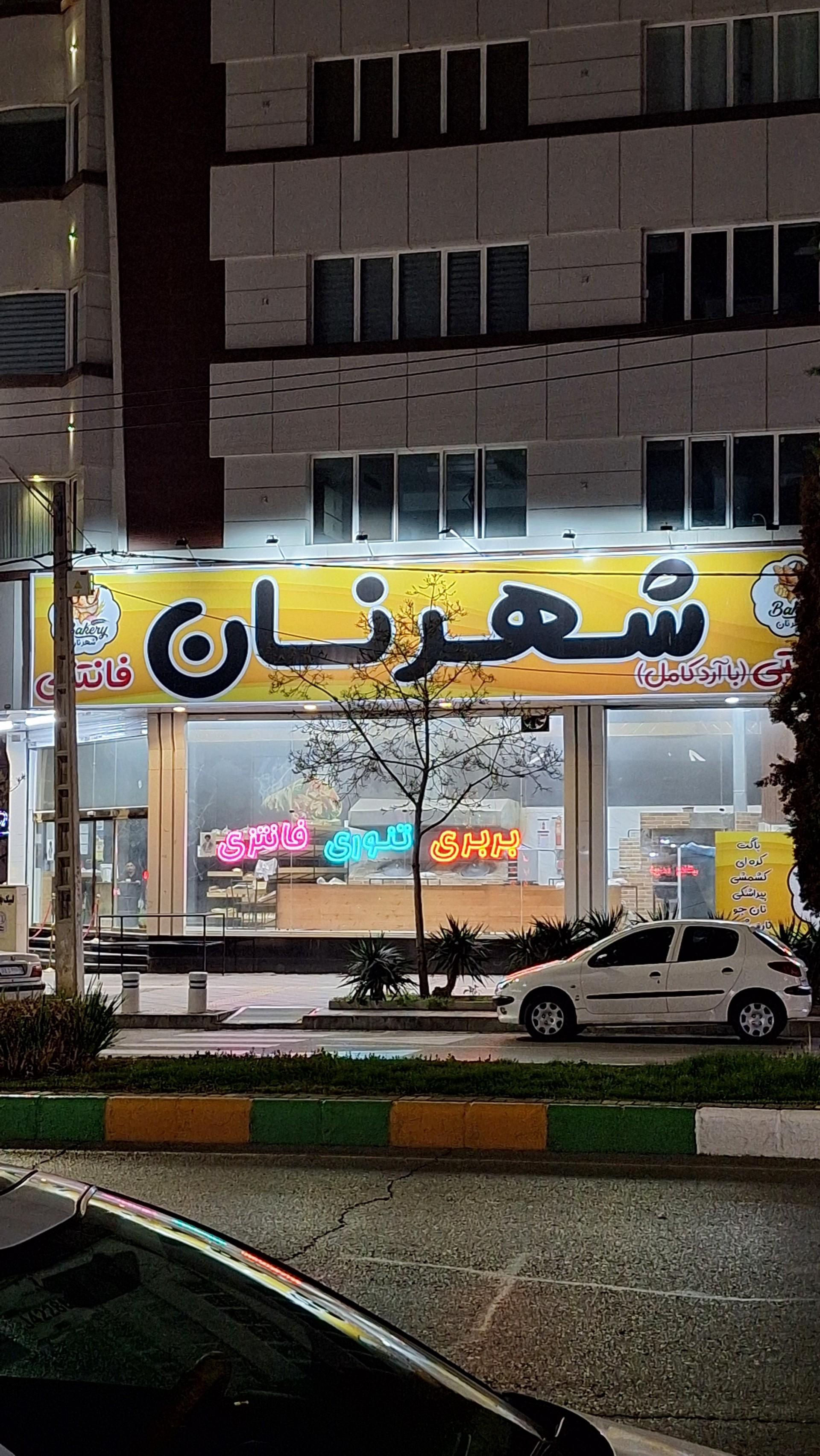 عکس شهر نان