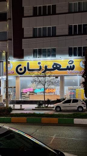 عکس شهر نان