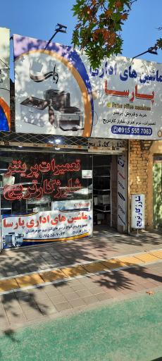عکس ماشین های اداری پارسا