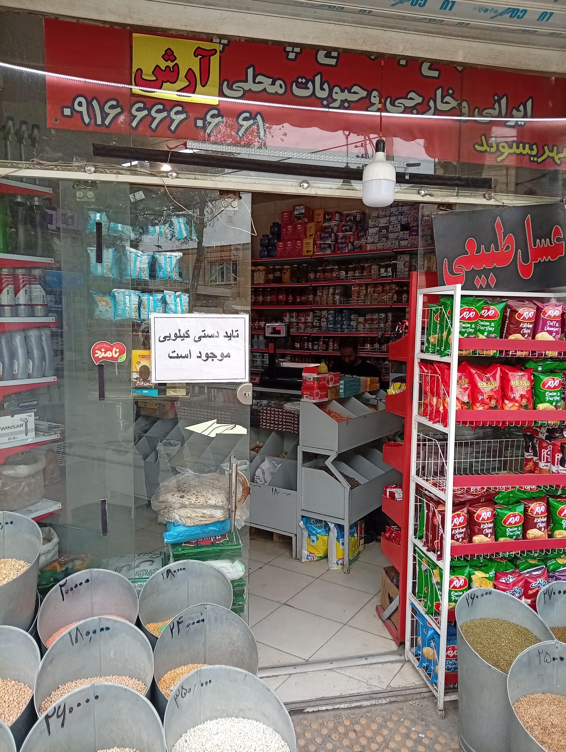 عکس مواد غذایی آرش