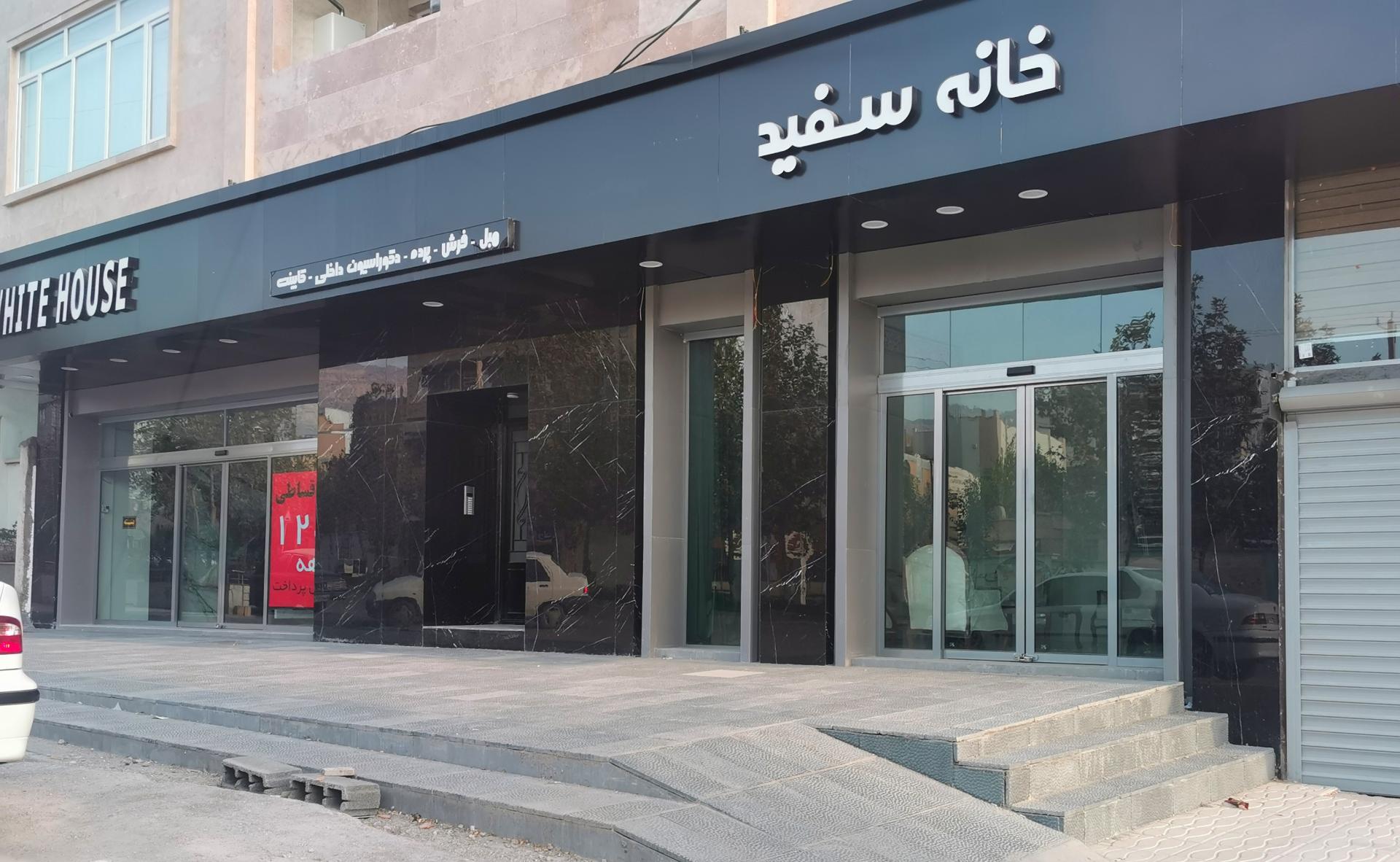 عکس خانه سفید 