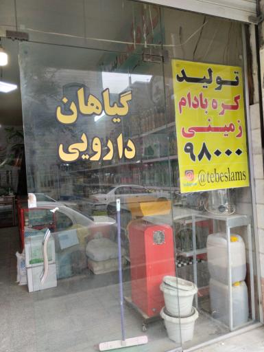 عکس گیاهکده سید