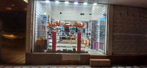 عکس لوازم التحریر بهنوشت (پاپکو)