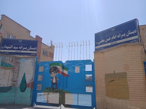 عکس دبستان پسرانه امام حسن مجتبی و سید الشهدا