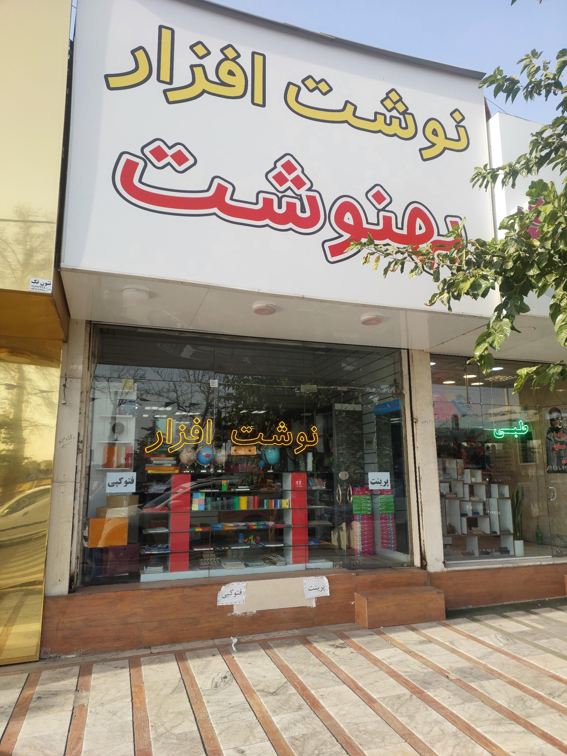 عکس لوازم التحریر بهنوشت (پاپکو)