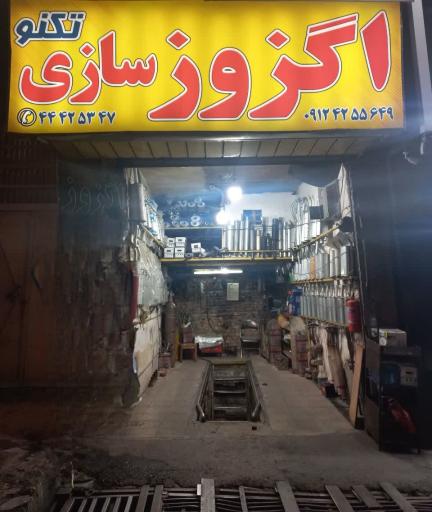 عکس اگزوزسازی تکنو