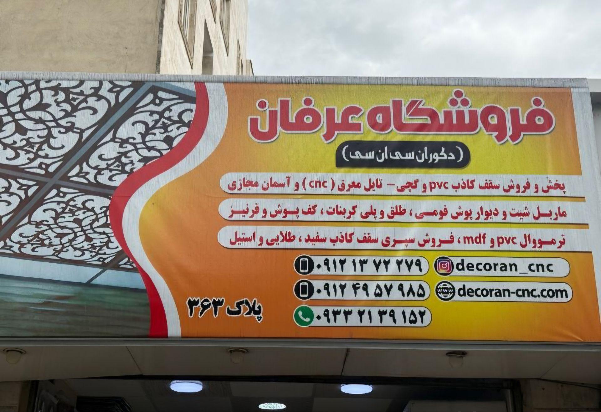 عکس فروشگاه عرفان