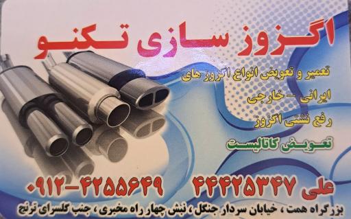 عکس اگزوزسازی تکنو