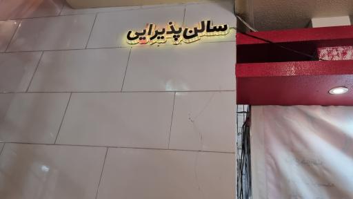 عکس رستوران ولیعصر