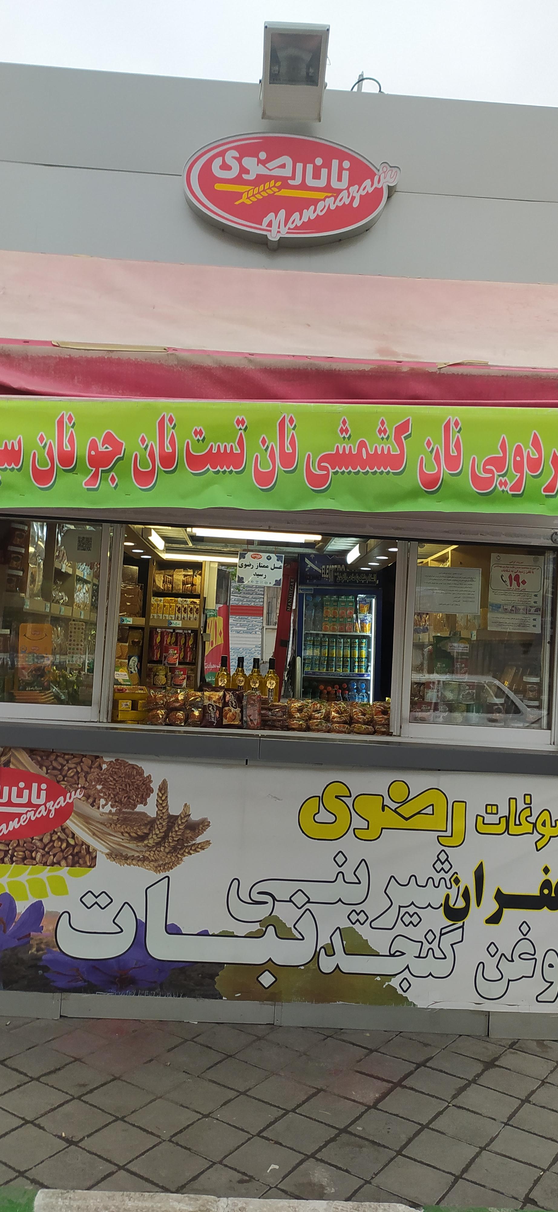 عکس کیوسک نان رضوی
