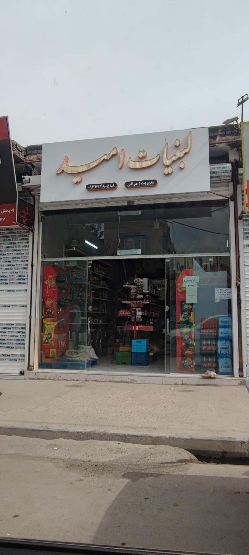 عکس لبنیات امید