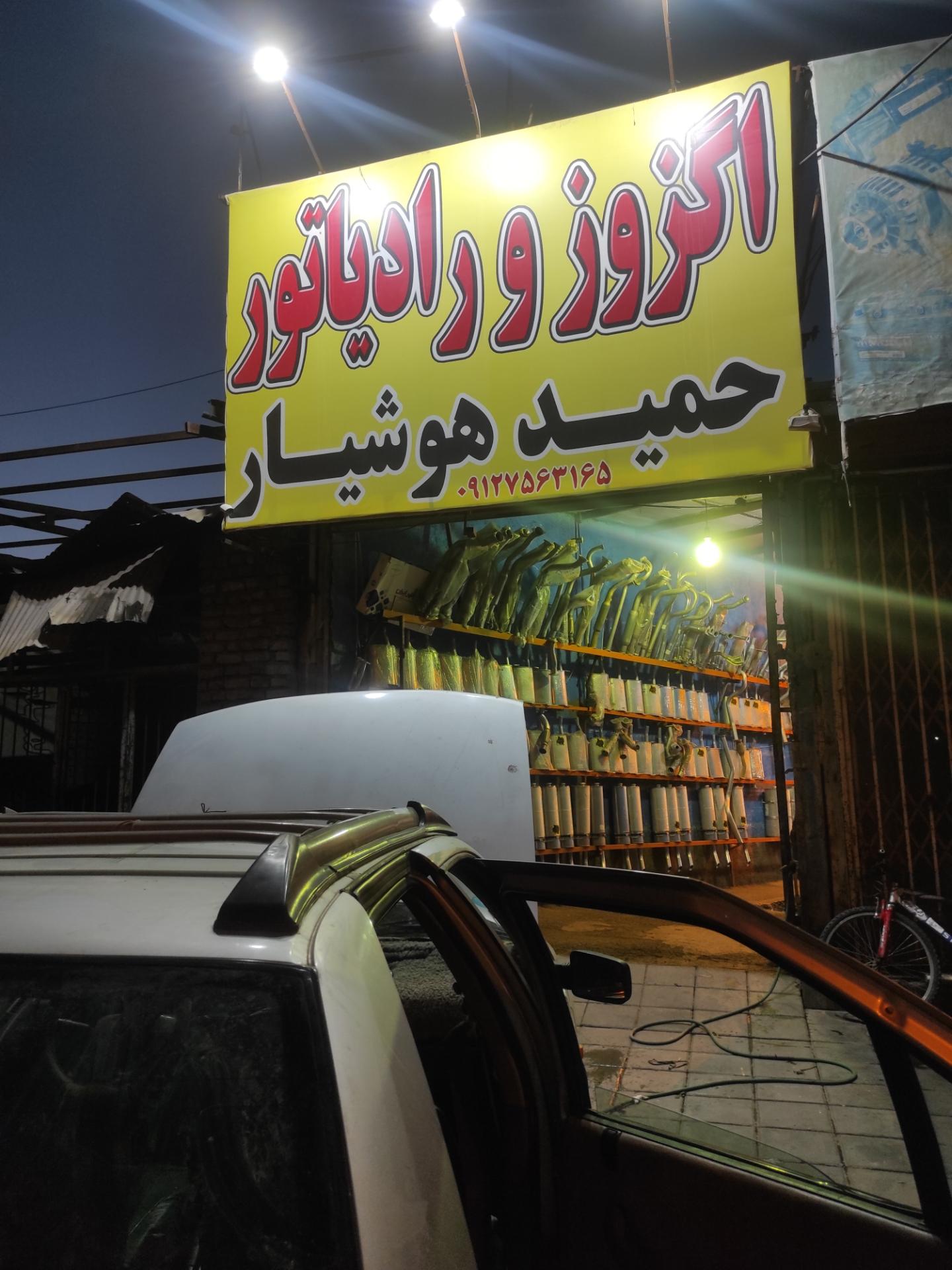 عکس اگزوز و رادیاتور حمید هوشیار 