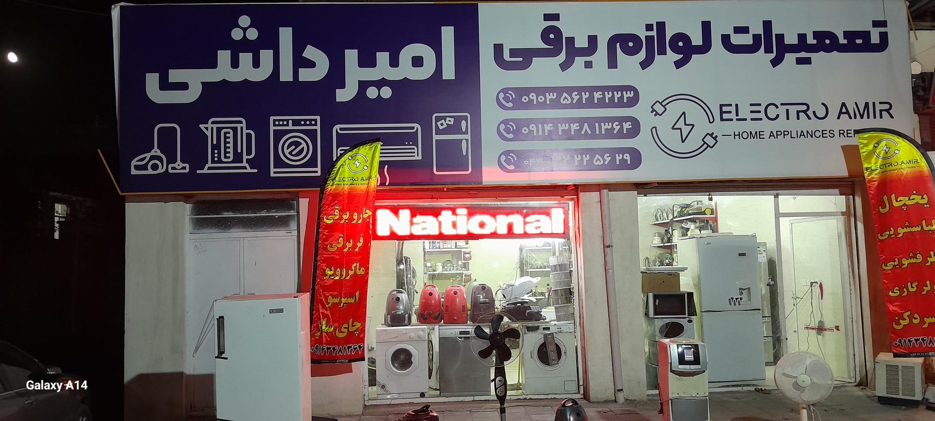 عکس تعمیرات لوازم برقی امیر داشی