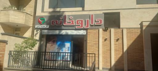 عکس داروخانه دکتر محمد آرامون