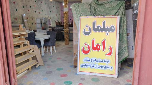 عکس مبلمان رامان