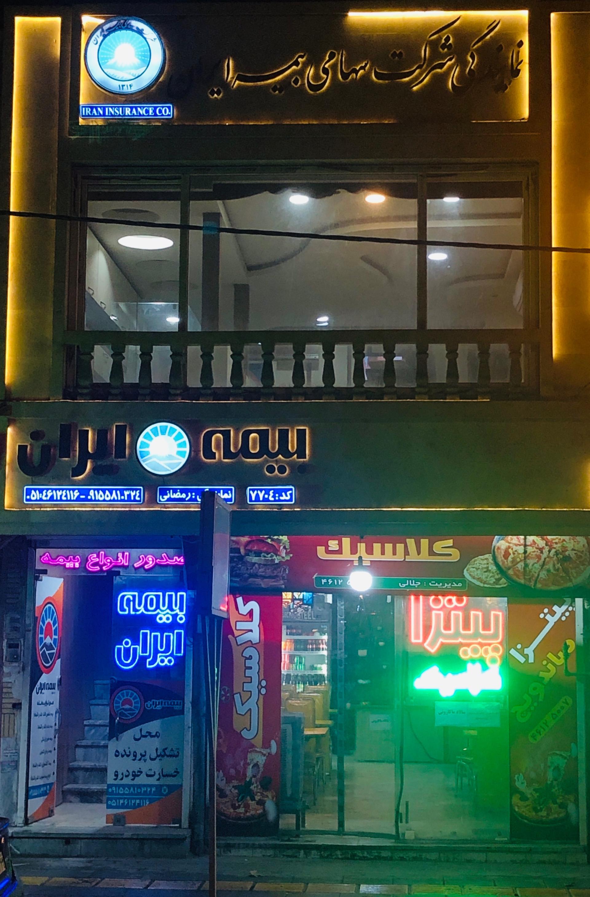 عکس نمایندگی بیمه ایران رمضانی