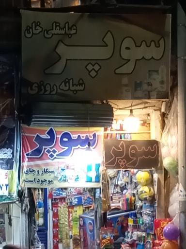 عکس سوپرمارکت عباسقلی خان